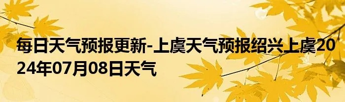 上虞天气预报（上海天气预报）