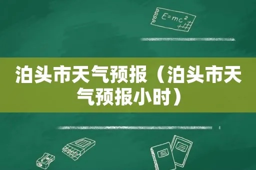 泊头天气（泊头天气预报）