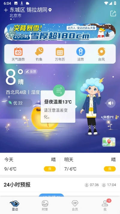 墨迹天气预报下载2022最新版免费，功能与体验全面升级